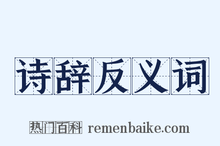 诗辞反义词是什么意思的图片